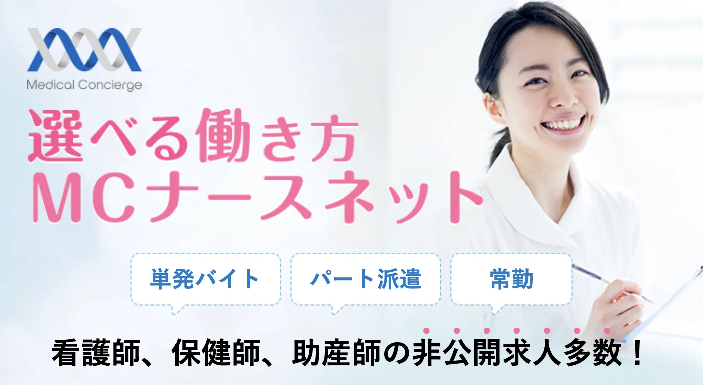 MCナースネット