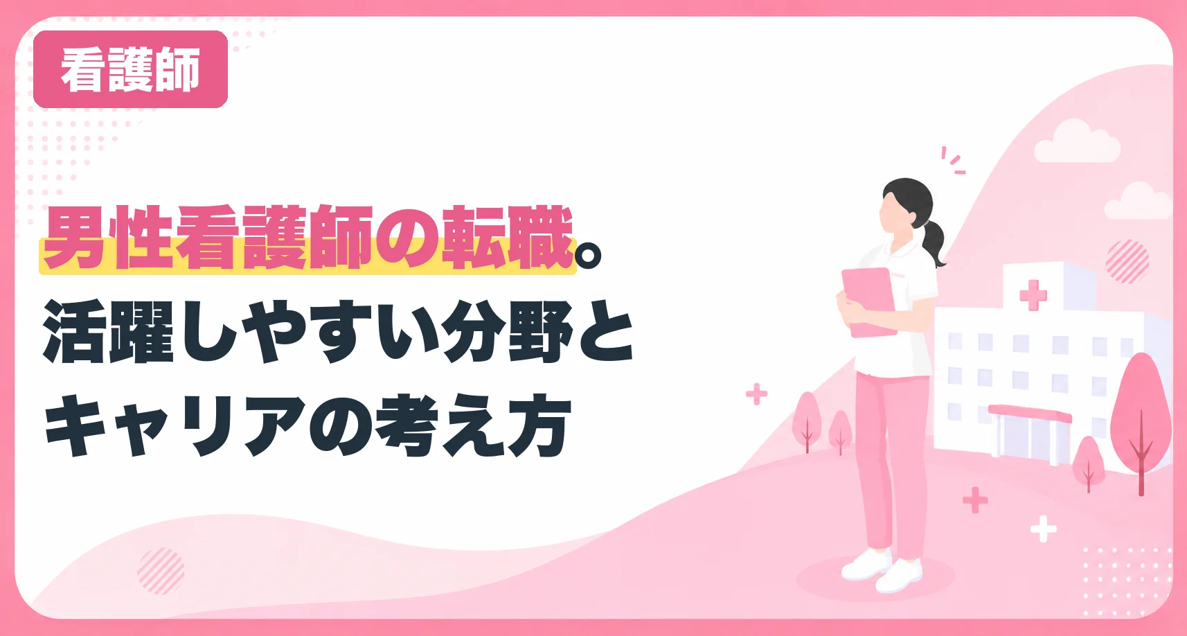 男性看護師の転職。活躍しやすい分野とキャリアの考え方