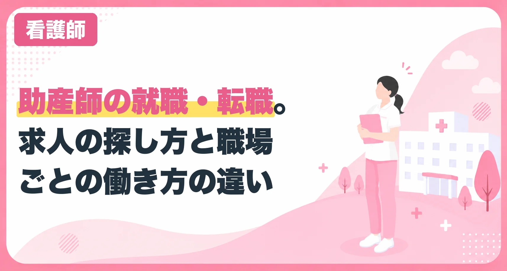 助産師の就職・転職。求人の探し方と職場ごとの働き方の違い