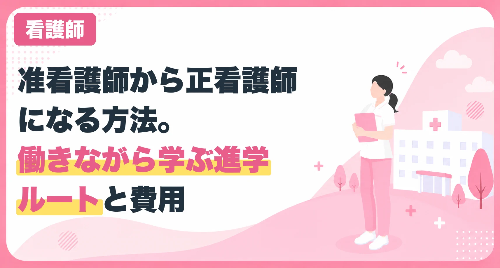 准看護師から正看護師になる方法。働きながら学ぶ進学ルートと費用