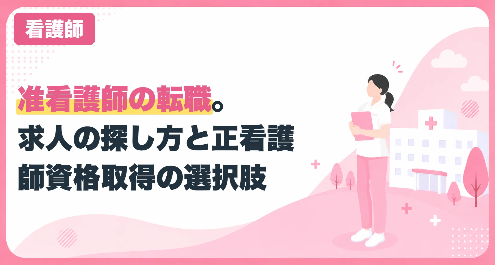 准看護師の転職。求人の探し方と正看護師資格取得の選択肢