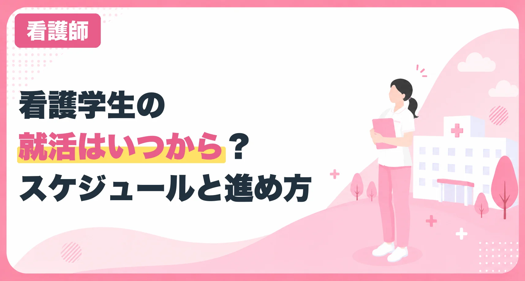 看護学生の就活はいつから？スケジュールと進め方