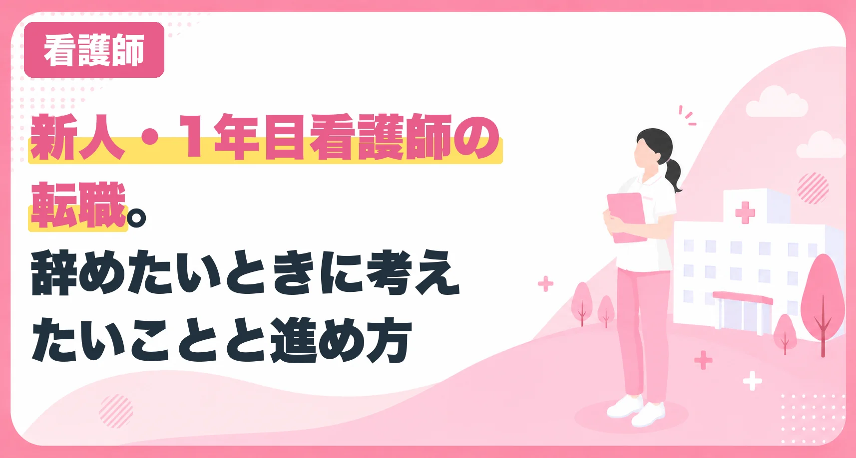 新人・1年目看護師の転職。辞めたいときに考えたいことと進め方