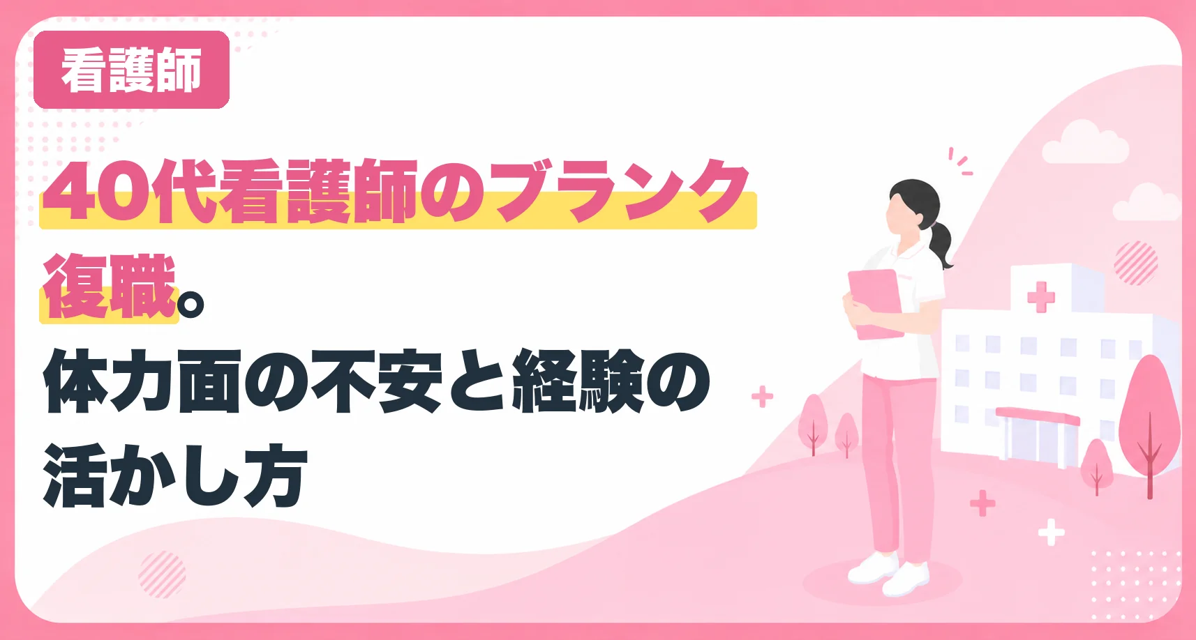 40代看護師のブランク復職。体力面の不安と経験の活かし方