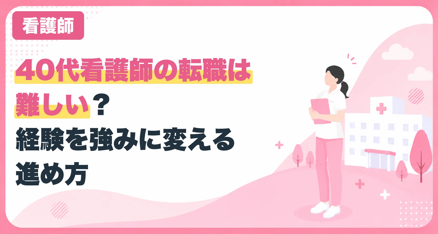 40代看護師の転職は難しい?経験を強みに変える進め方