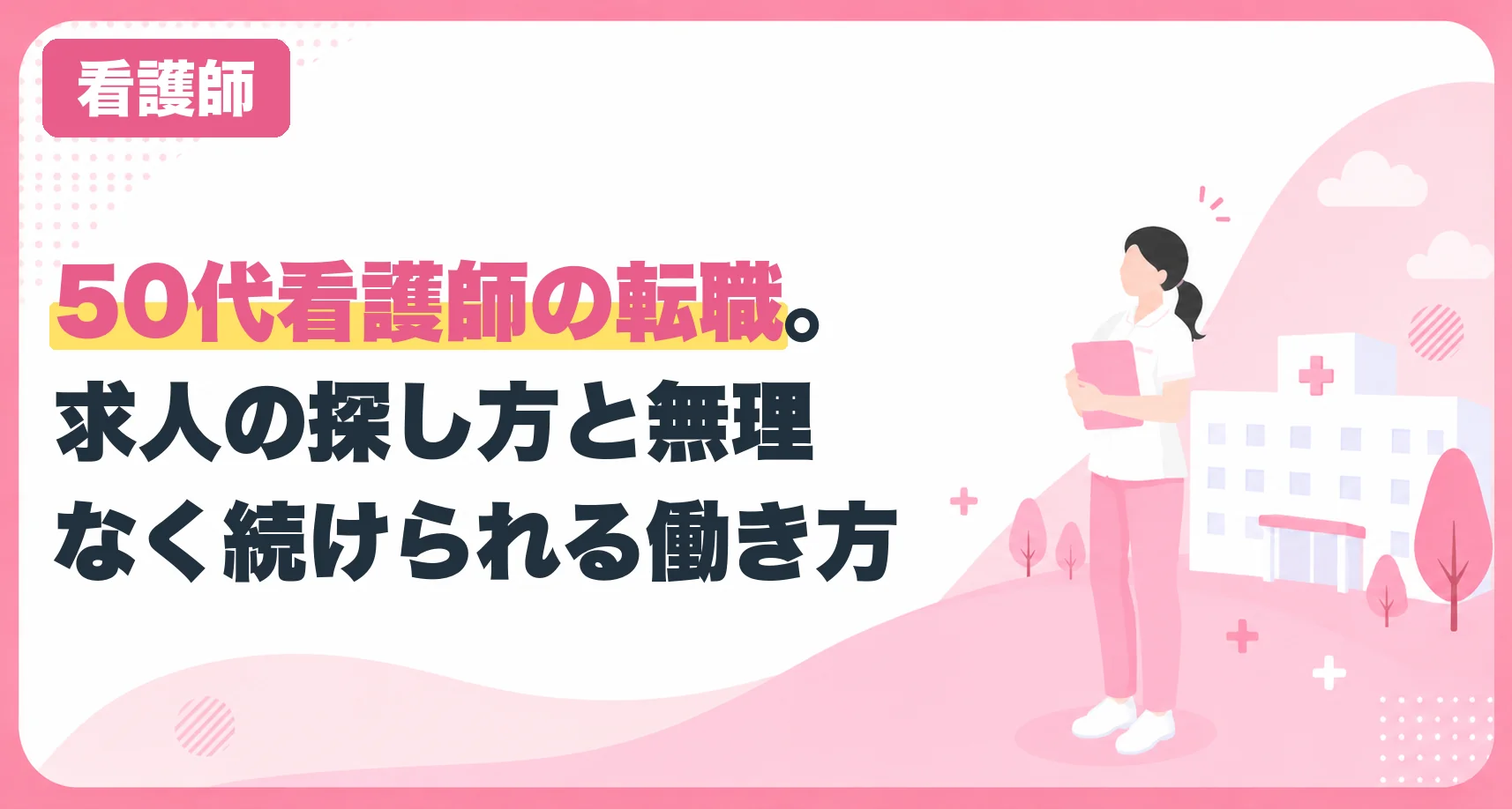50代看護師の転職。求人の探し方と無理なく続けられる働き方