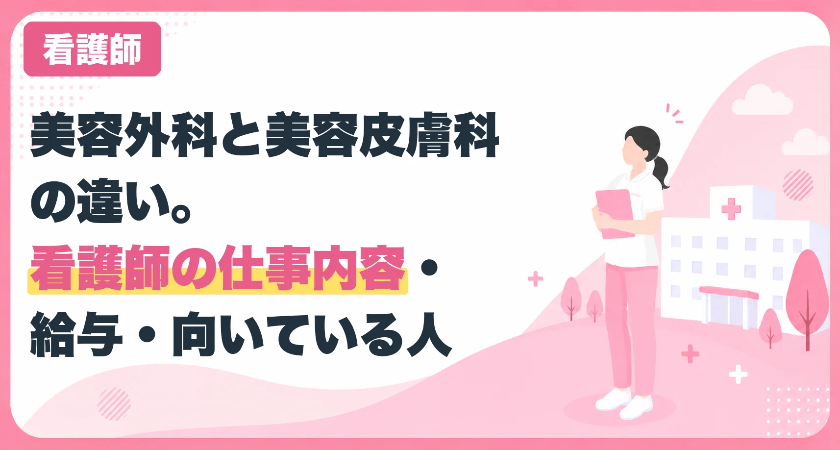 美容外科と美容皮膚科の違い。看護師の仕事内容・給与・向いている人