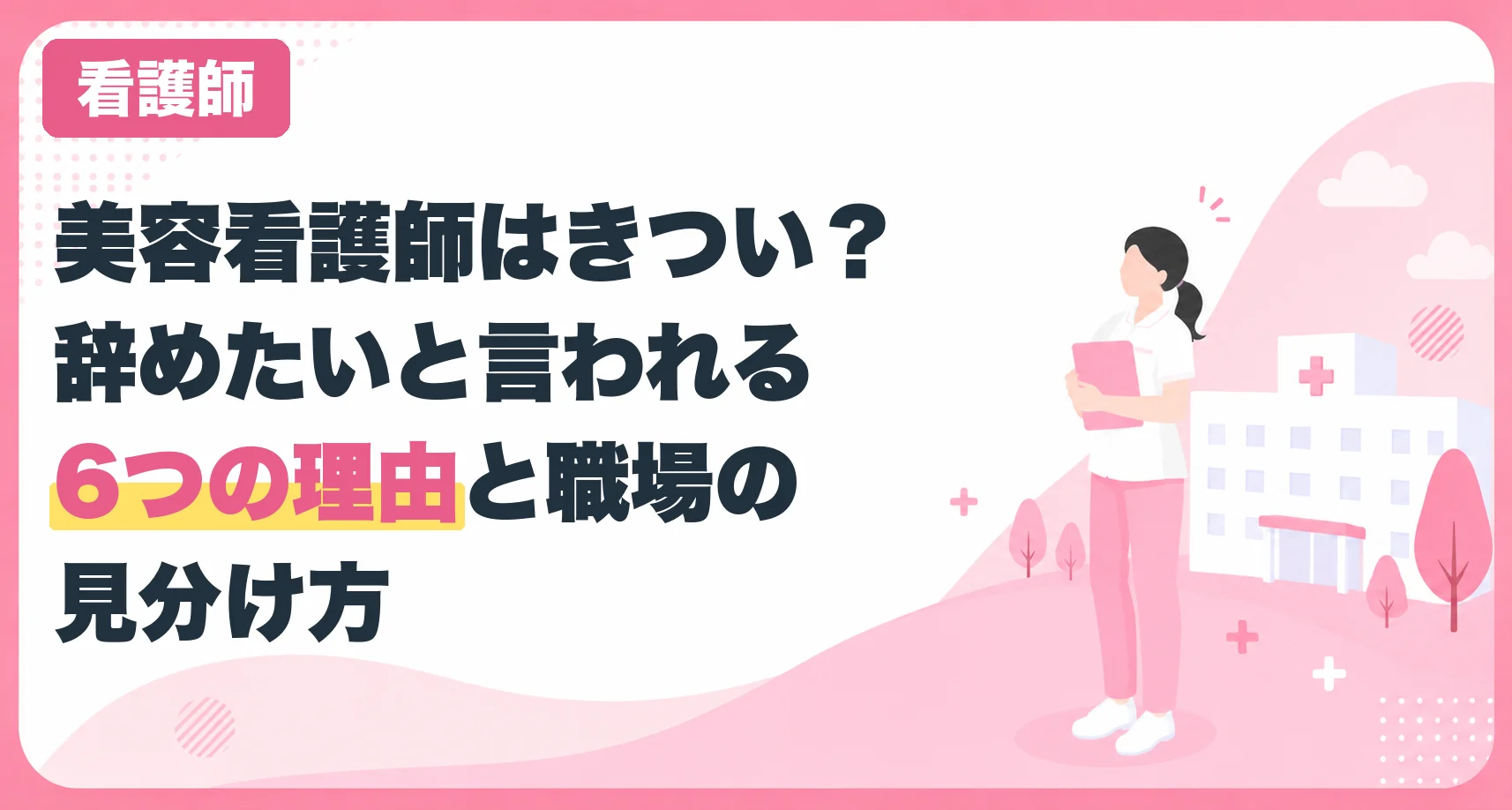 美容看護師はきつい？辞めたいと言われる6つの理由と職場の見分け方