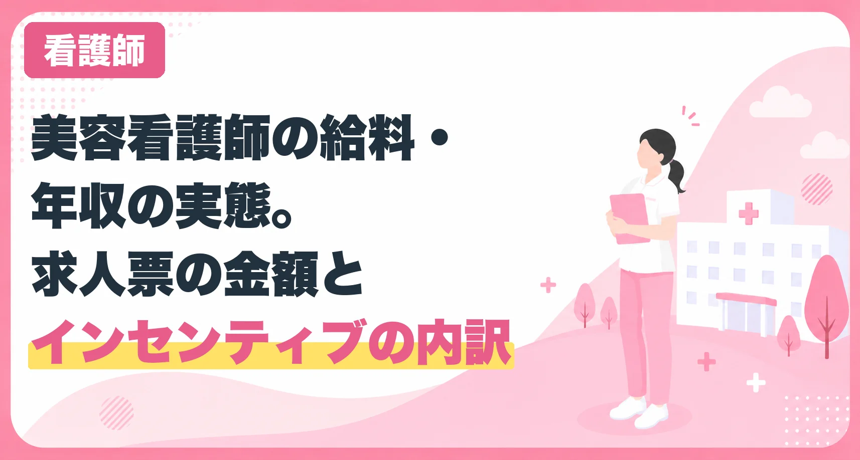 美容看護師の給料・年収の実態。求人票の金額とインセンティブの内訳