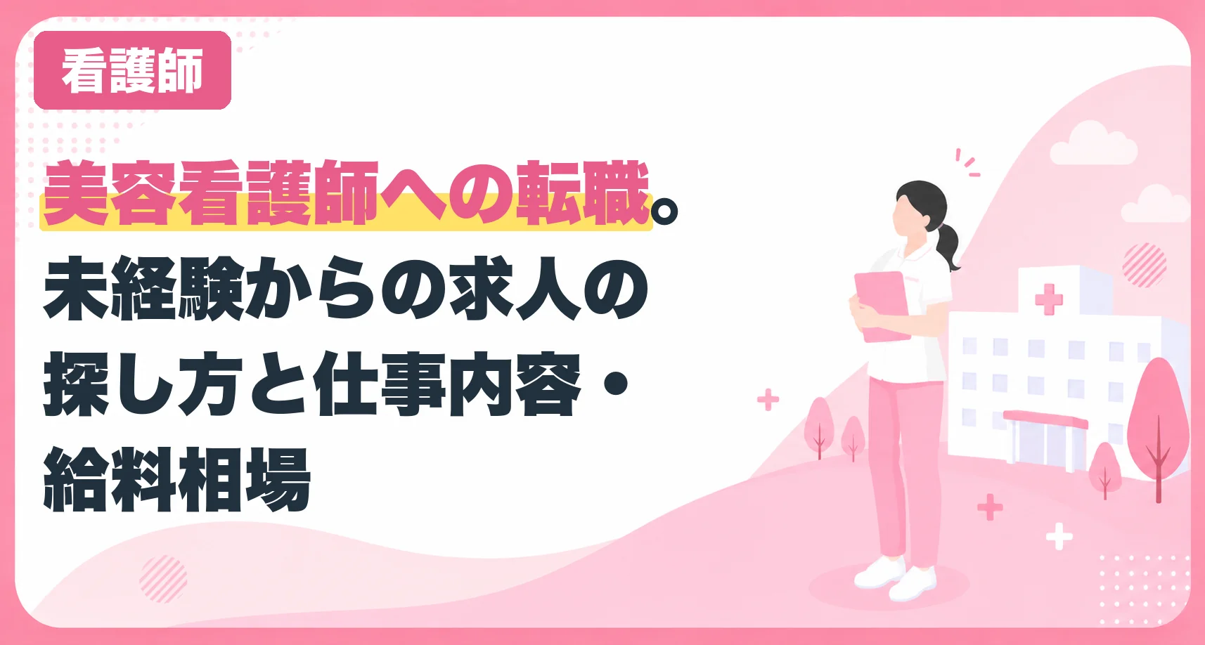 美容看護師への転職。未経験からの求人の探し方と仕事内容・給料相場