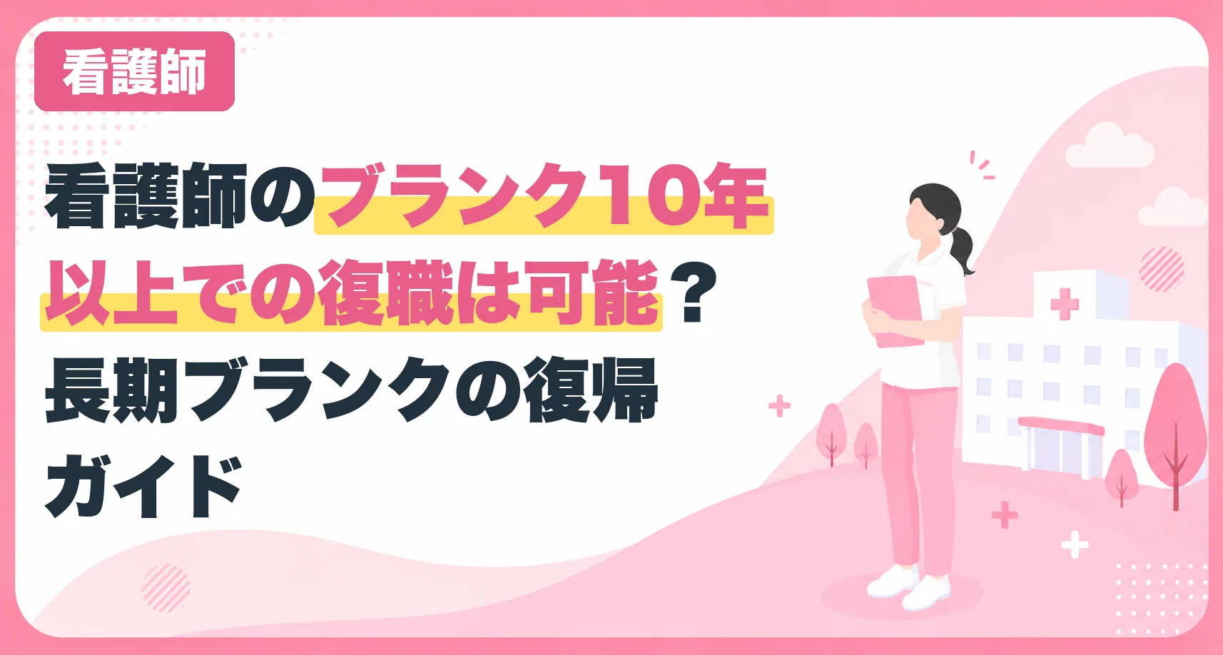 看護師のブランク10年以上での復職は可能？長期ブランクの復帰ガイド