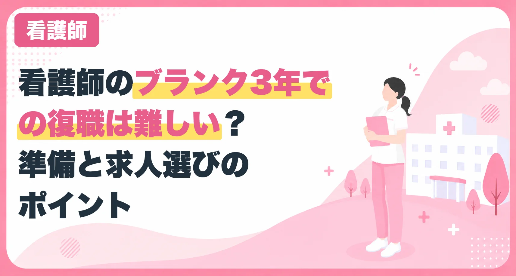 看護師のブランク3年での復職は難しい?準備と求人選びのポイント