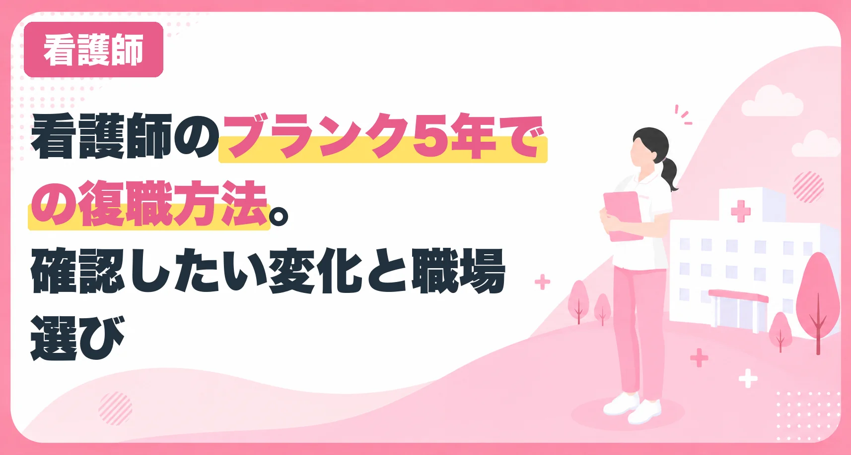 看護師のブランク5年での復職方法。確認したい変化と職場選び