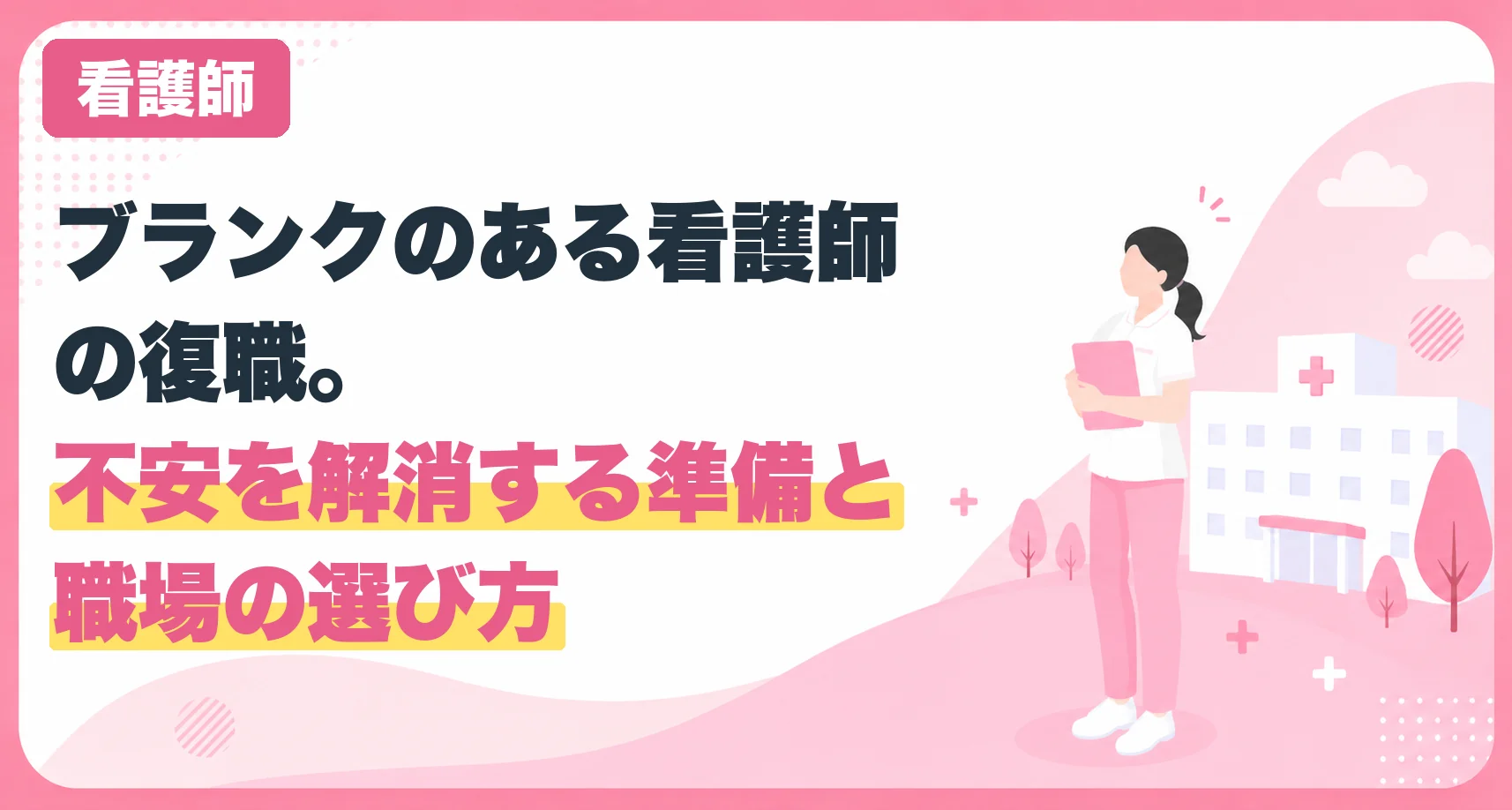 ブランクのある看護師の復職。不安を解消する準備と職場の選び方