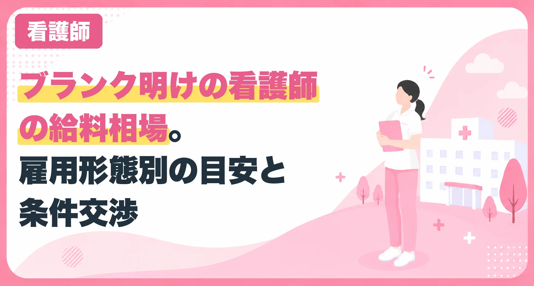 ブランク明けの看護師の給料相場。雇用形態別の目安と条件交渉