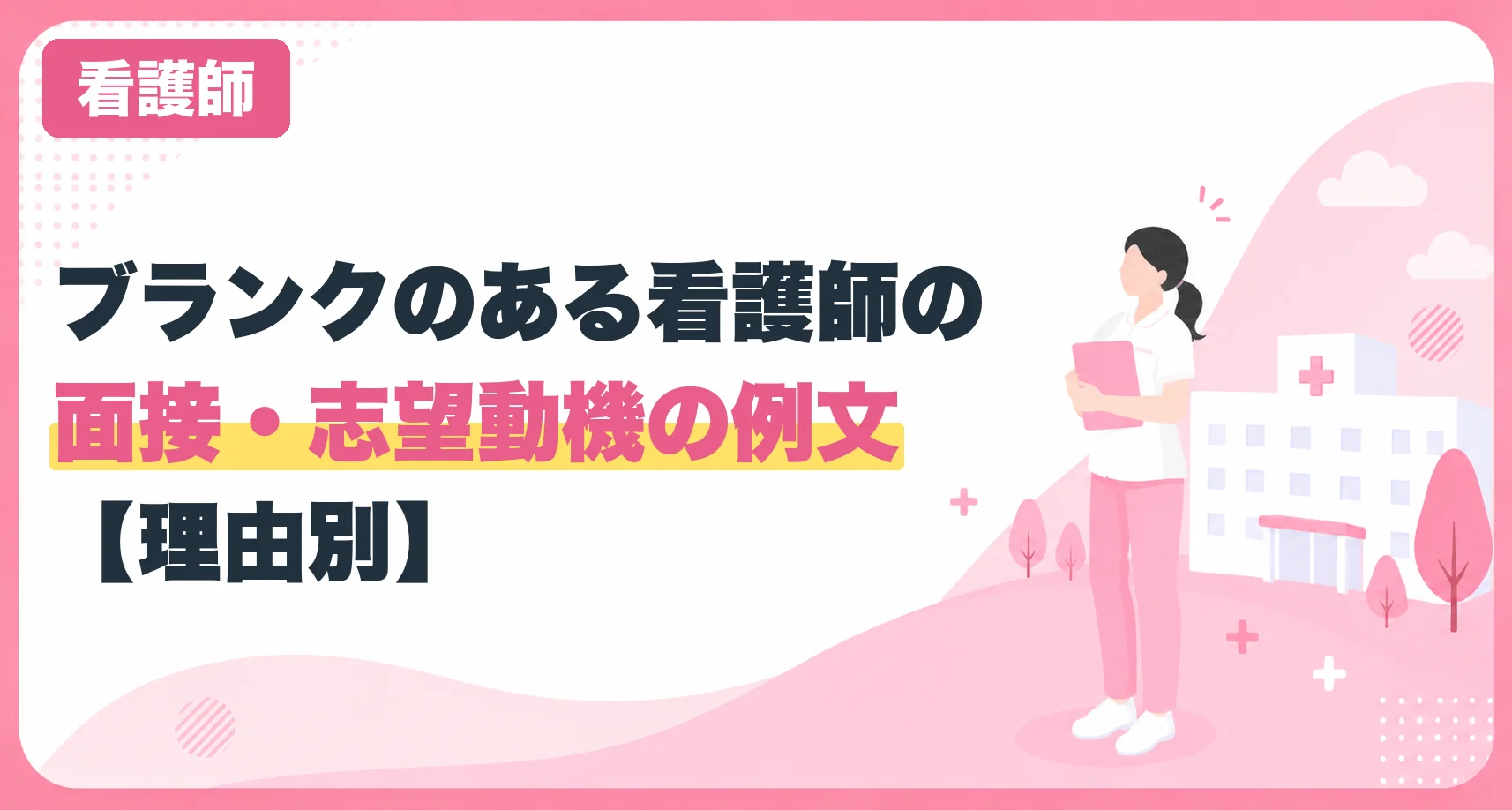 ブランクのある看護師の面接・志望動機の例文【理由別】