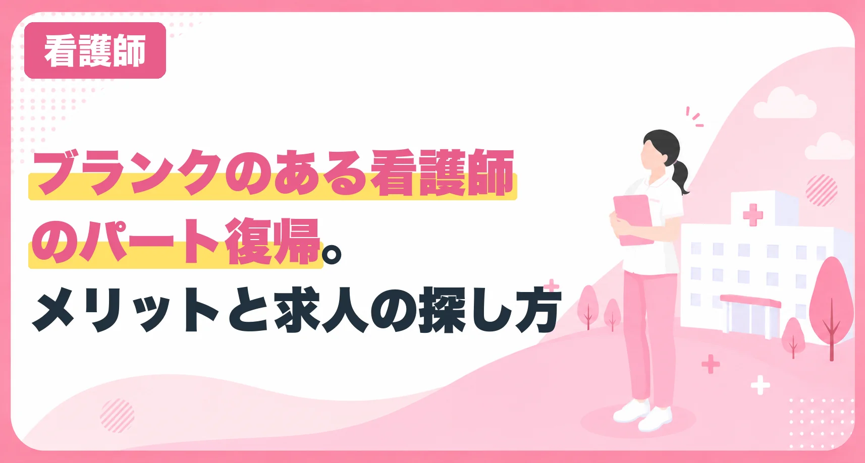 ブランクのある看護師のパート復帰。メリットと求人の探し方