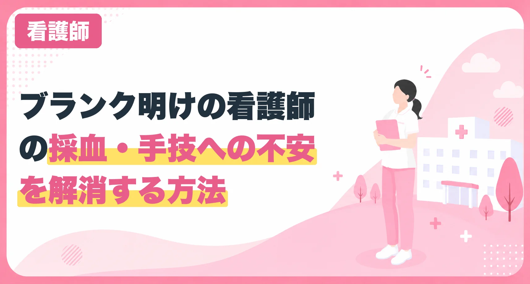 ブランク明けの看護師の採血・手技への不安を解消する方法