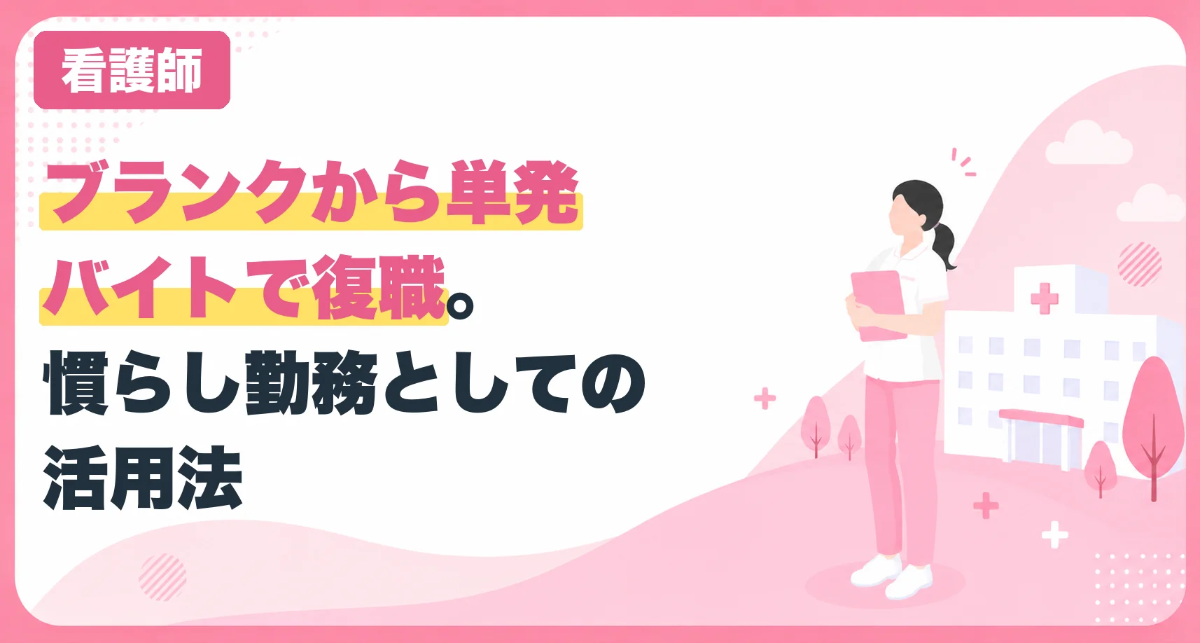 ブランクから単発バイトで復職。慣らし勤務としての活用法