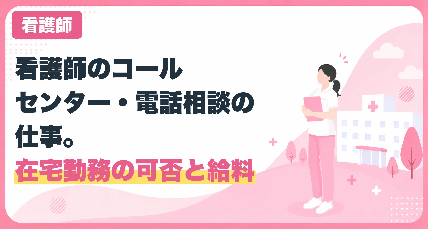 看護師のコールセンター・電話相談の仕事。在宅勤務の可否と給料