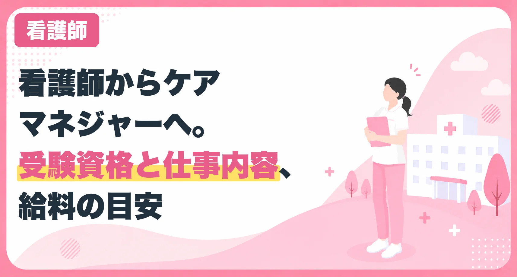 看護師からケアマネジャーへ。受験資格と仕事内容、給料の目安