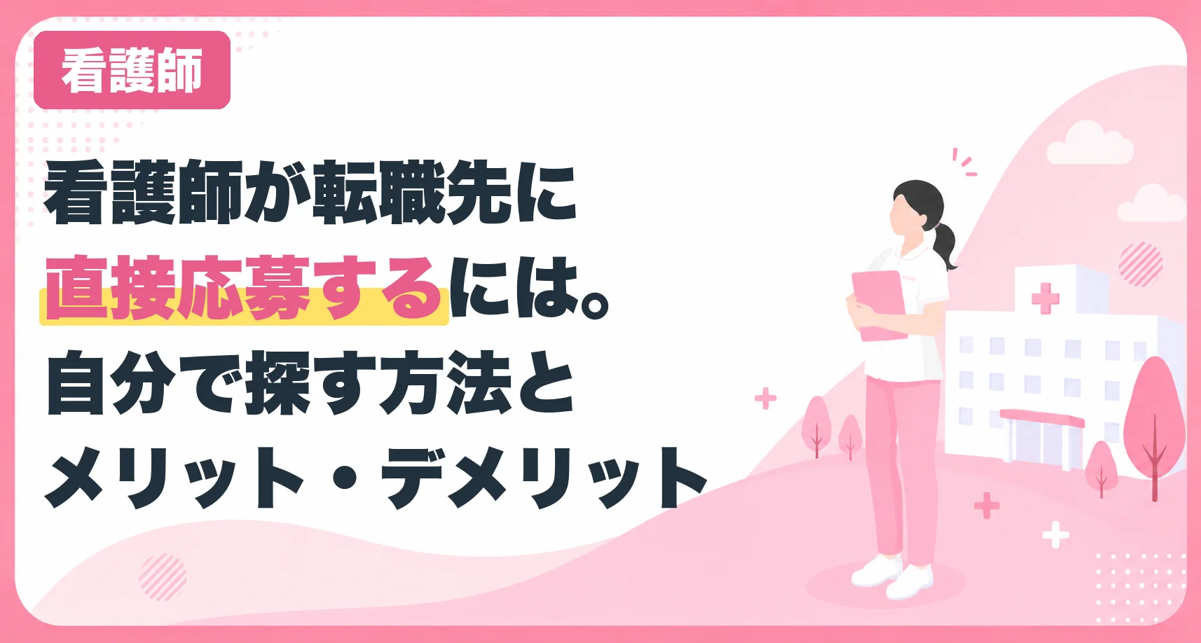 看護師が転職先に直接応募するには。自分で探す方法とメリット・デメリット
