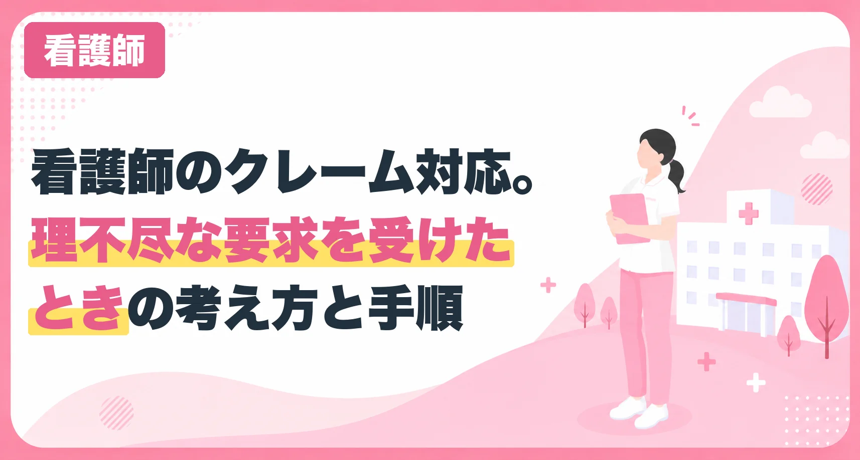看護師のクレーム対応。理不尽な要求を受けたときの考え方と手順