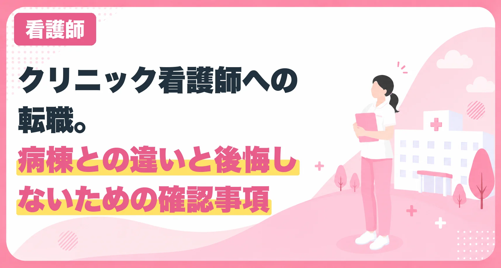クリニック看護師への転職。病棟との違いと後悔しないための確認事項