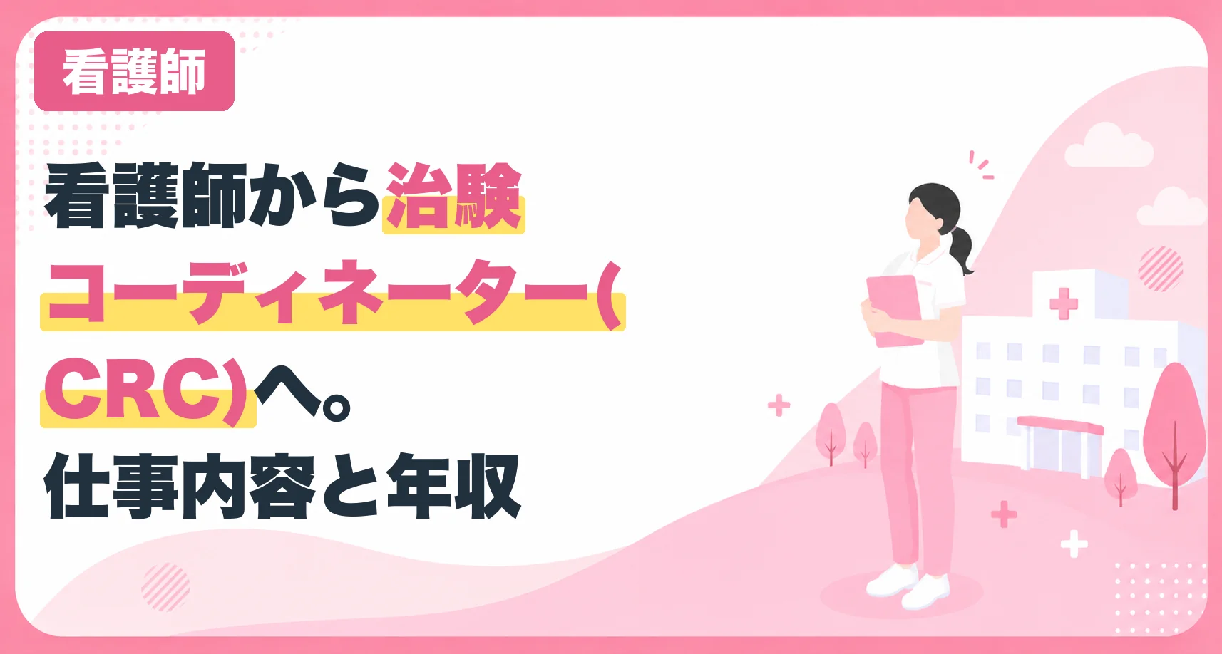 看護師から治験コーディネーター(CRC)へ。仕事内容と年収