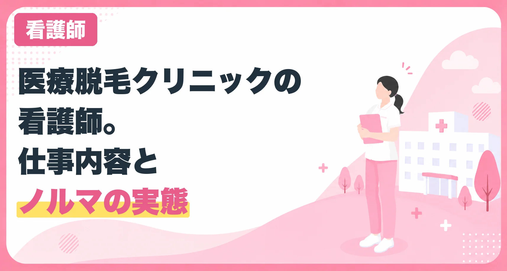 医療脱毛クリニックの看護師。仕事内容とノルマの実態