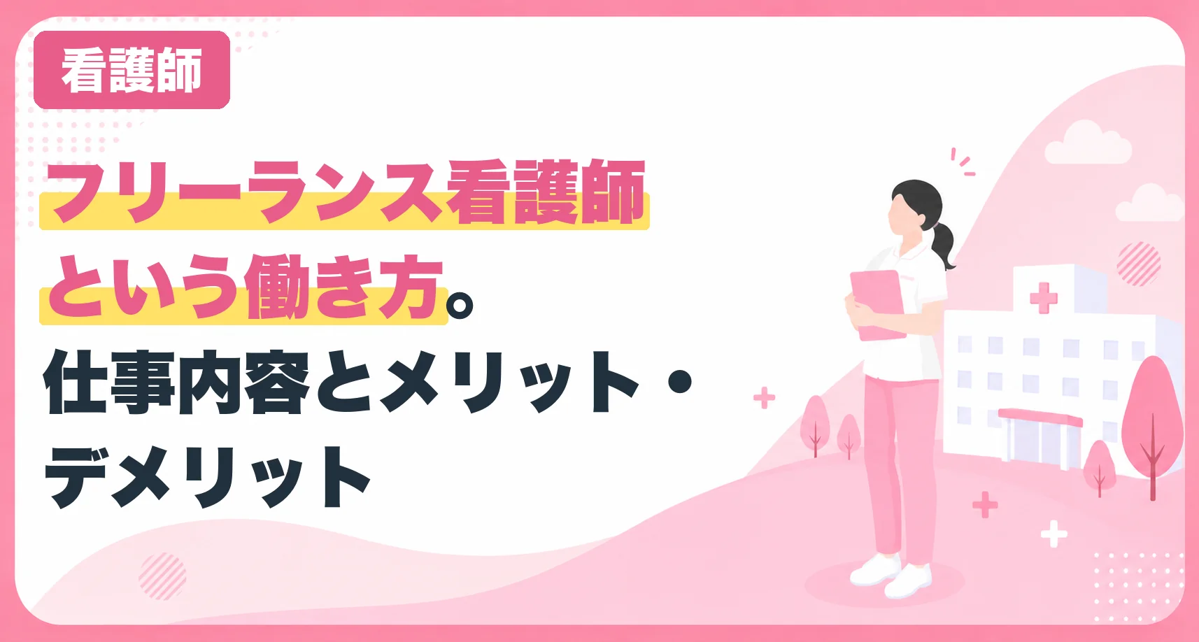 フリーランス看護師という働き方。仕事内容とメリット・デメリット