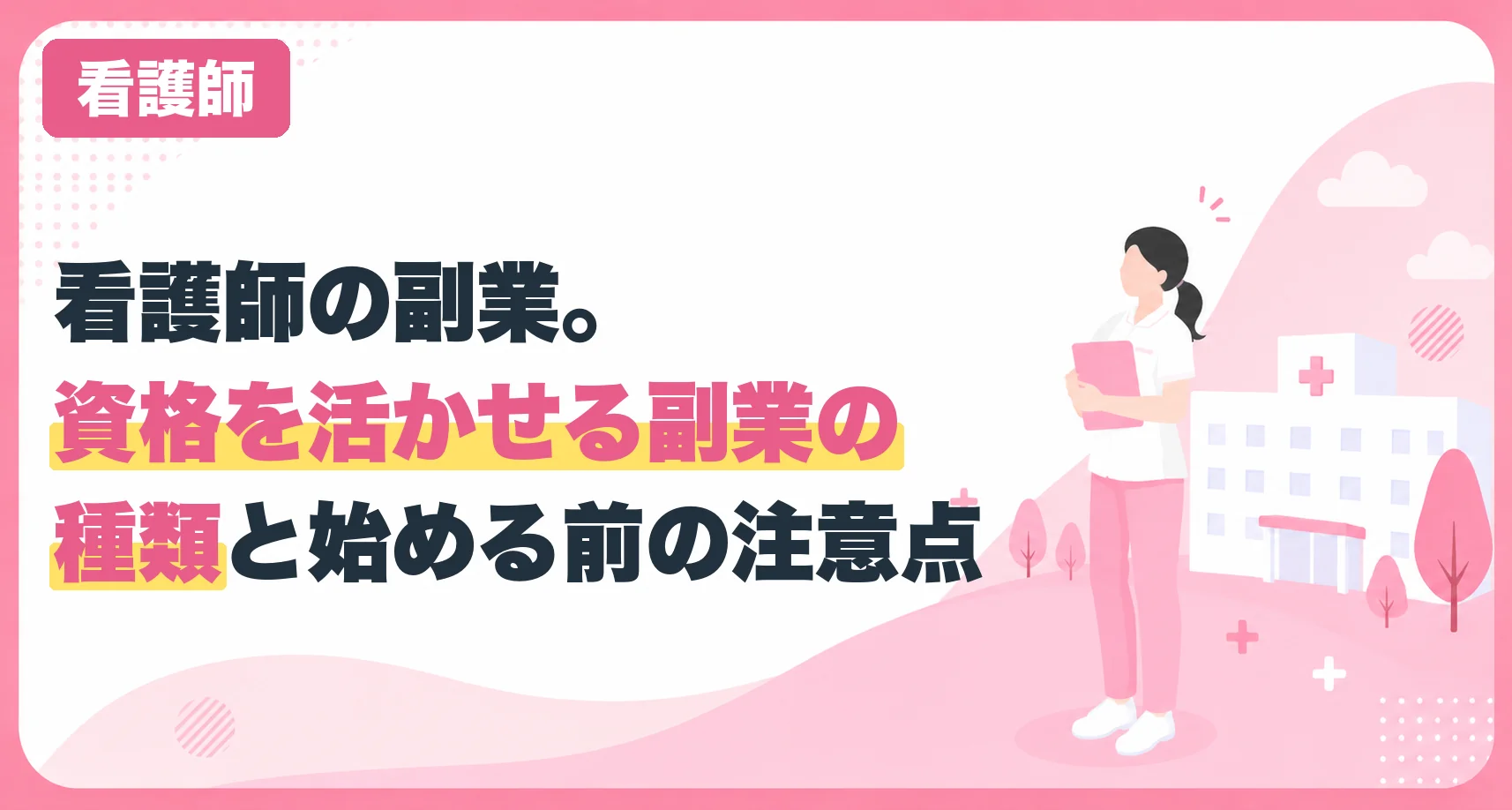 看護師の副業。資格を活かせる副業の種類と始める前の注意点