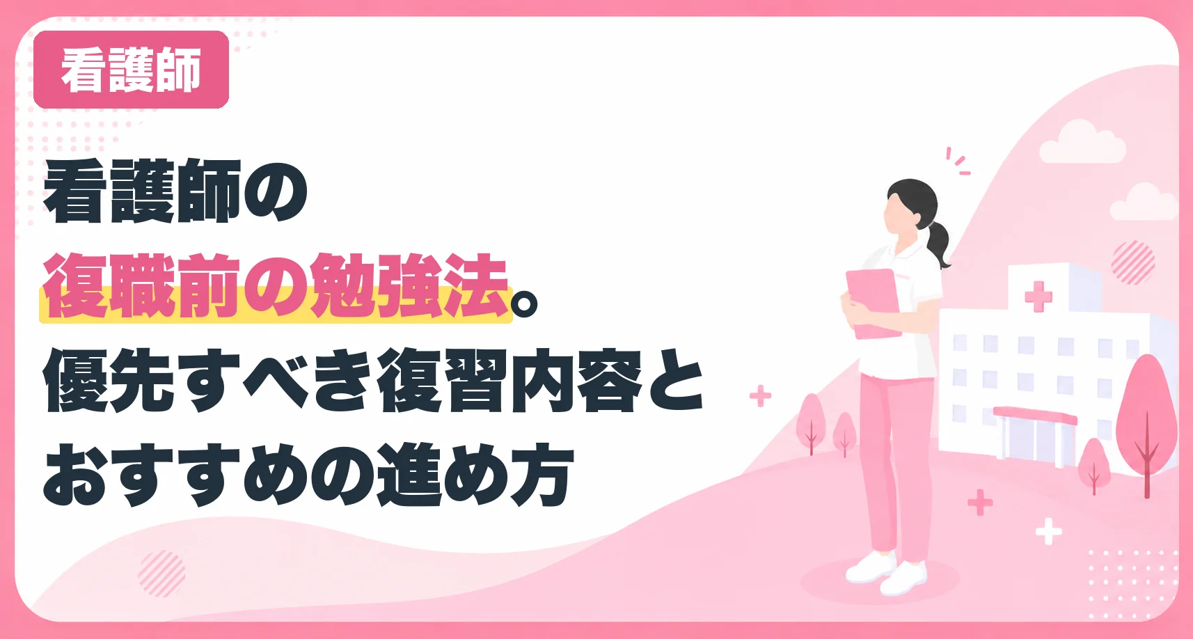 看護師の復職前の勉強法。優先すべき復習内容とおすすめの進め方