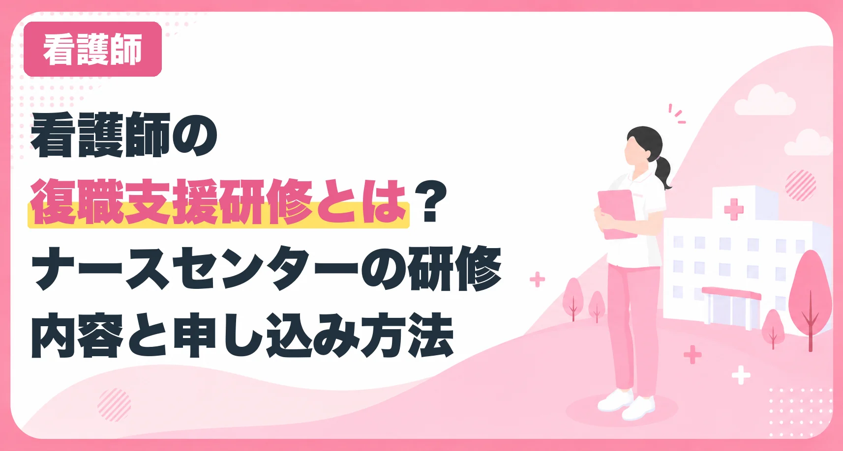 看護師の復職支援研修とは?ナースセンターの研修内容と申し込み方法