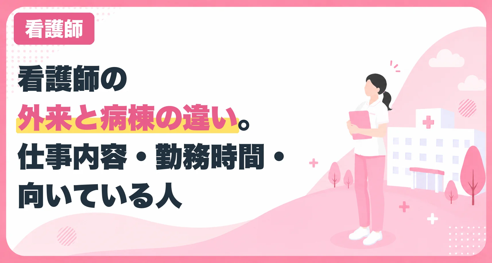 看護師の外来と病棟の違い。仕事内容・勤務時間・向いている人を比較