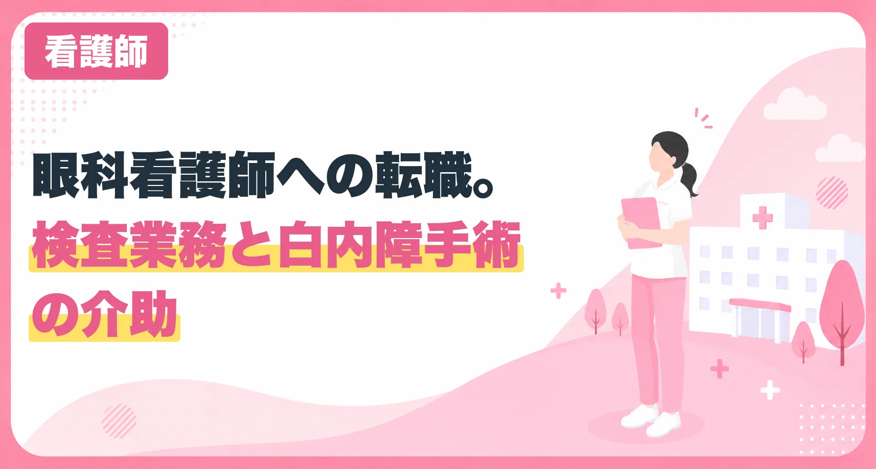 眼科看護師への転職。検査業務と白内障手術の介助