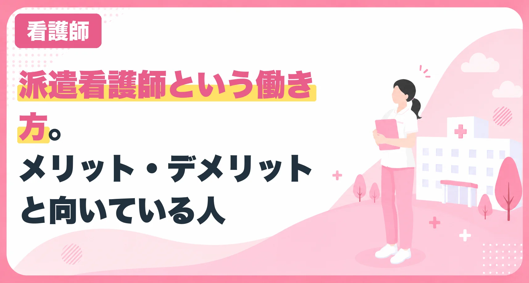 派遣看護師という働き方。メリット・デメリットと向いている人