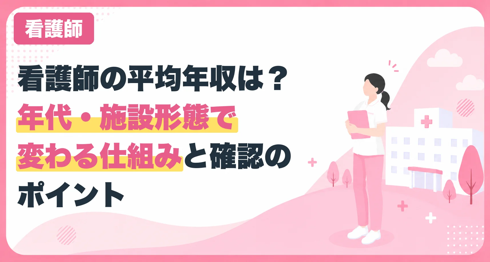 看護師の平均年収は?年代・施設形態で変わる仕組みと確認のポイント