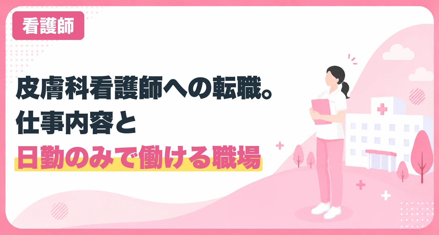 皮膚科看護師への転職。仕事内容と日勤のみで働ける職場