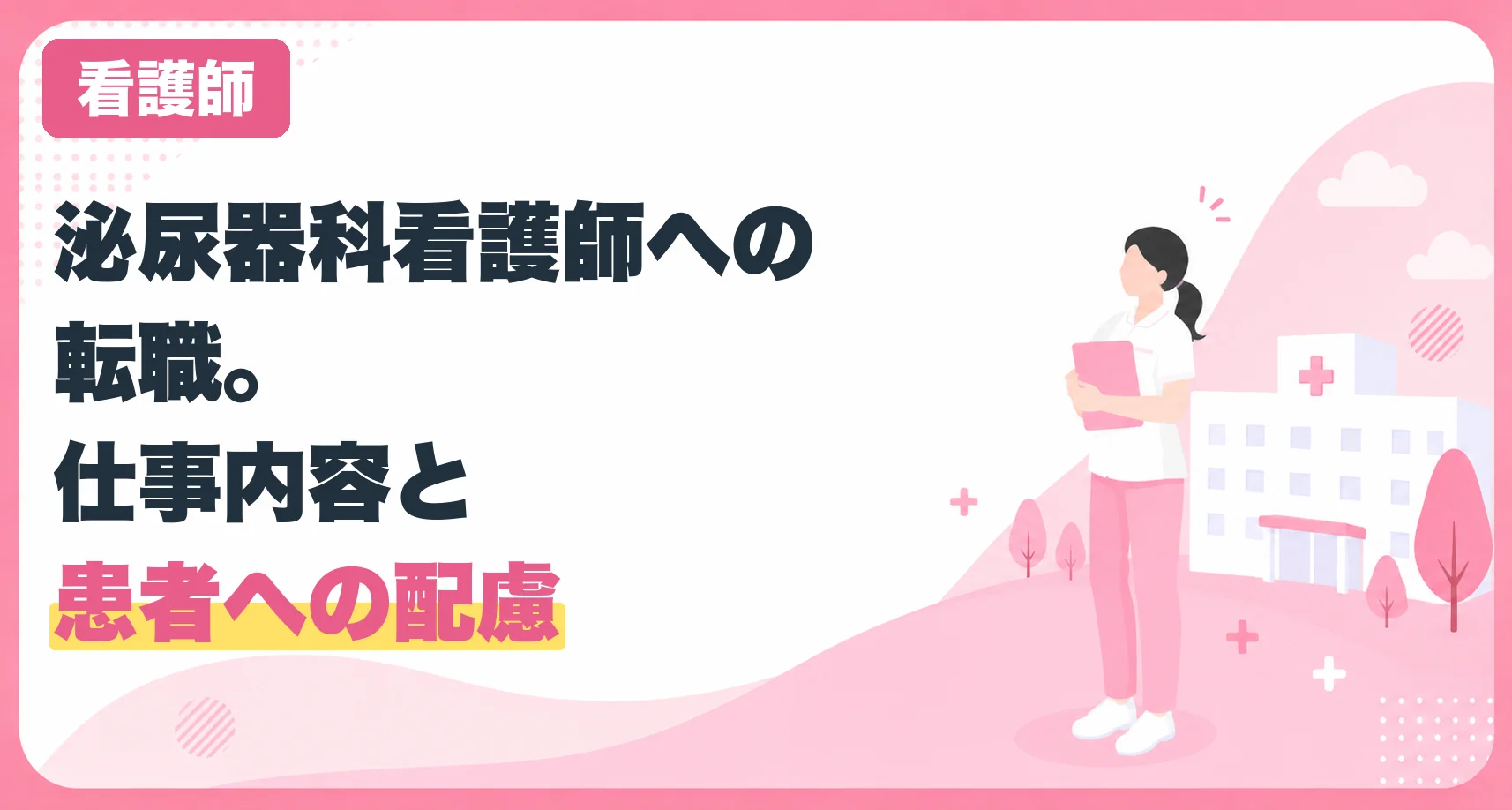 泌尿器科看護師への転職。仕事内容と患者への配慮