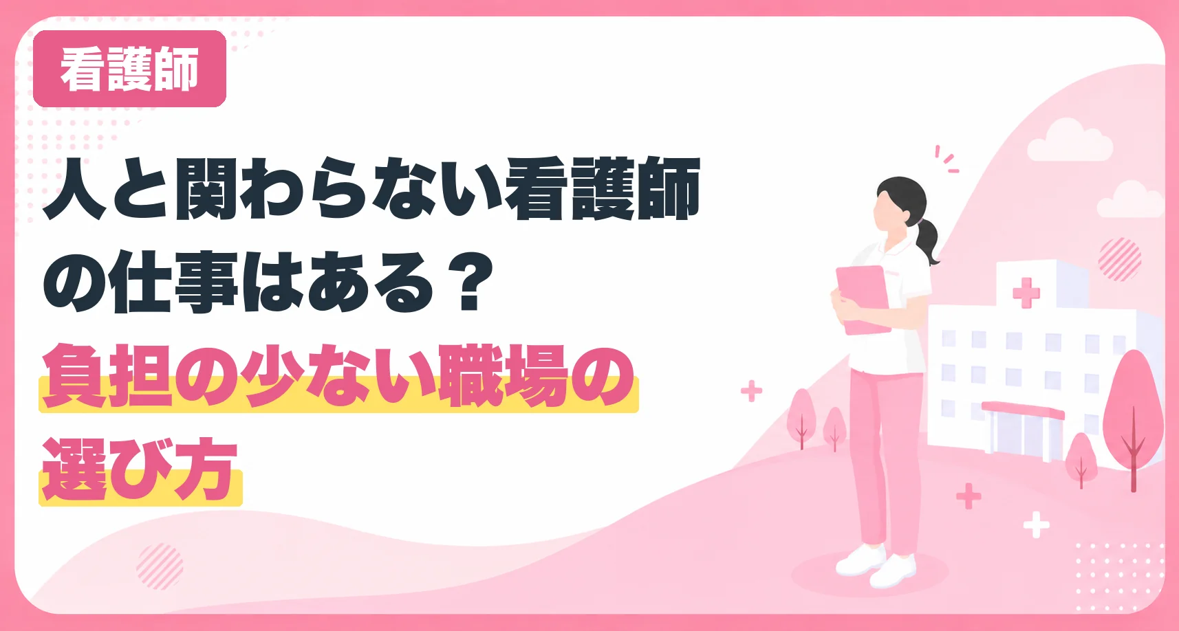 人と関わらない看護師の仕事はある?負担の少ない職場の選び方