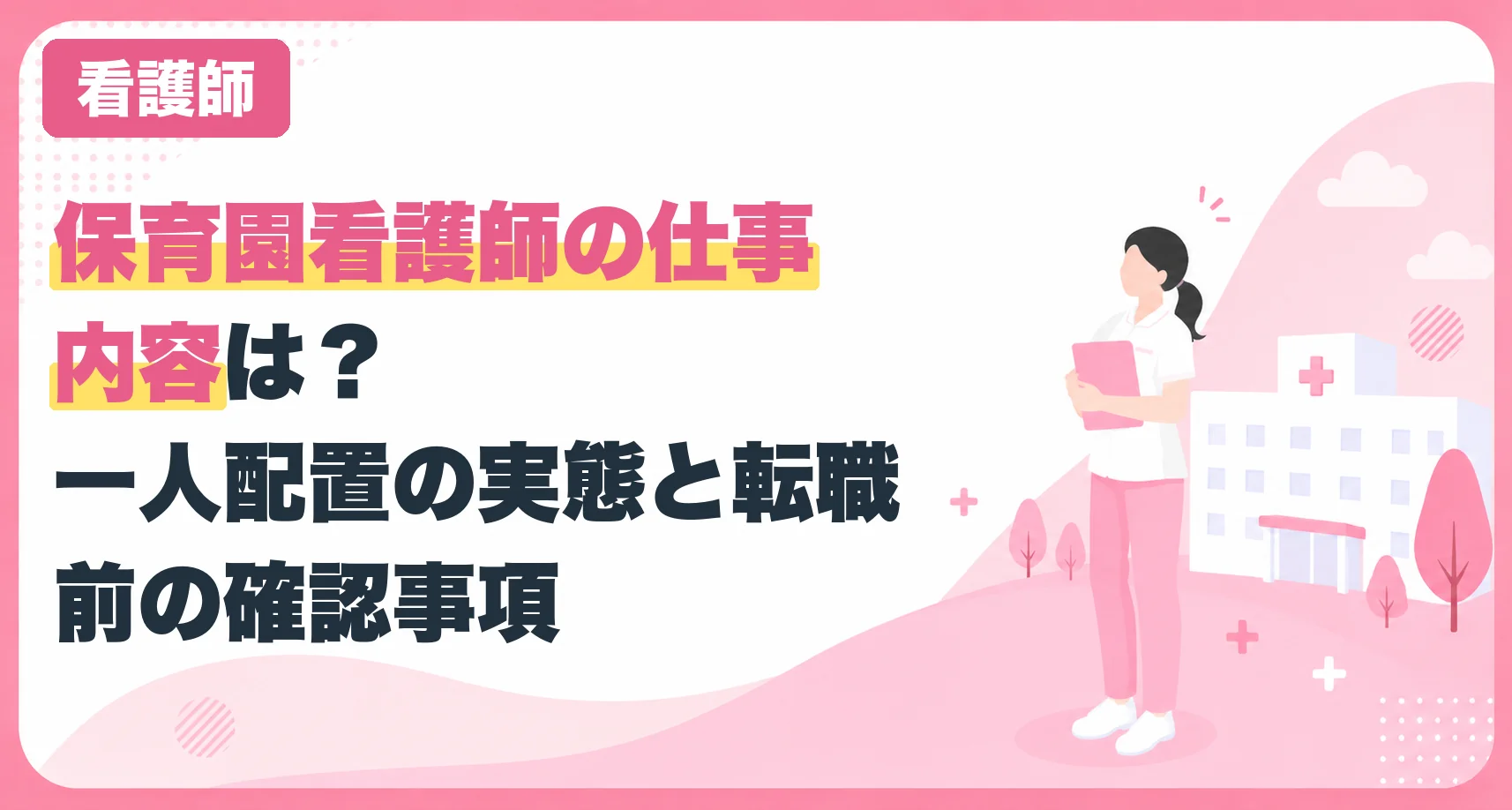 保育園看護師の仕事内容は?一人配置の実態と転職前の確認事項