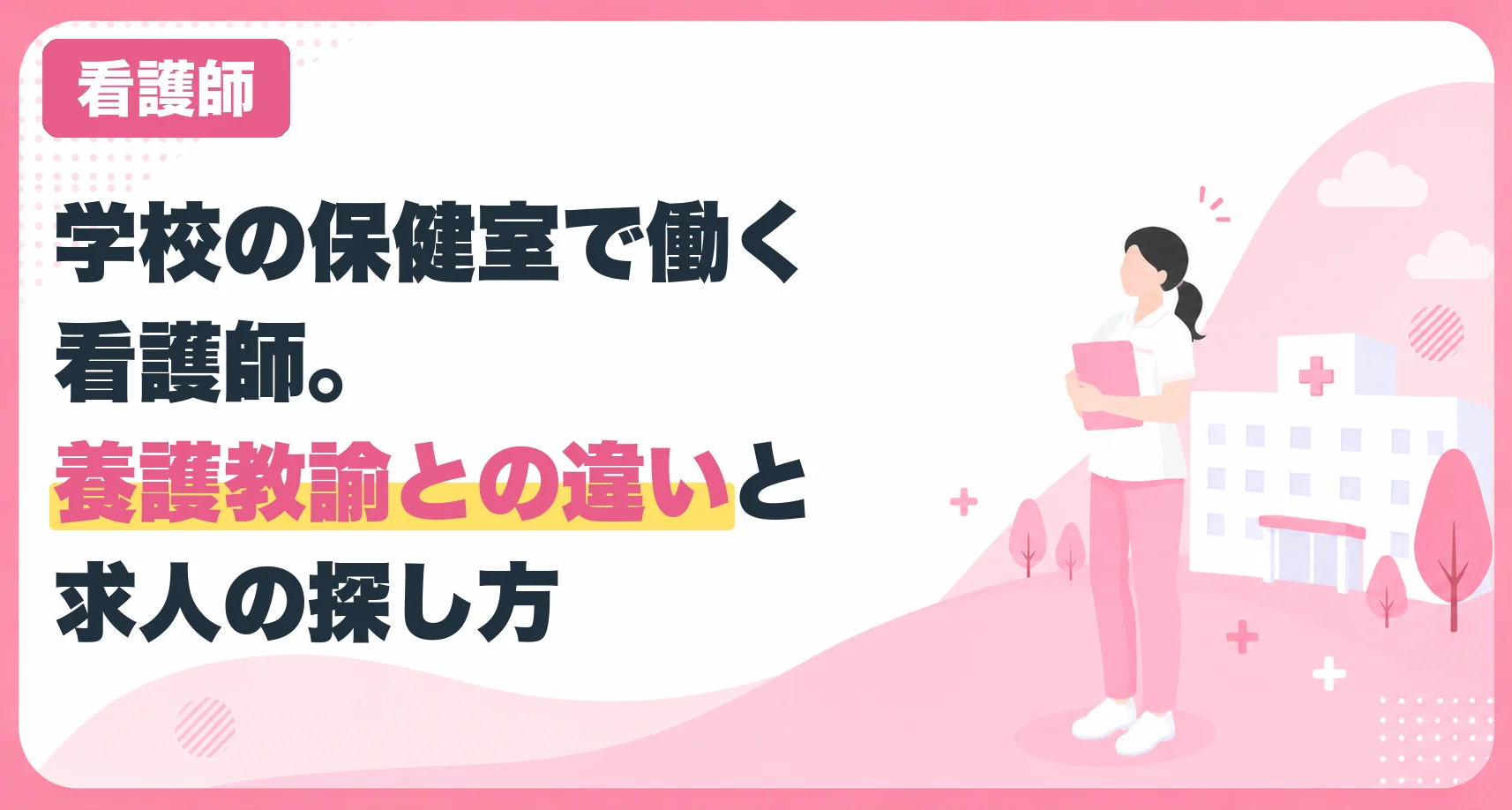 学校の保健室で働く看護師。養護教諭との違いと求人の探し方