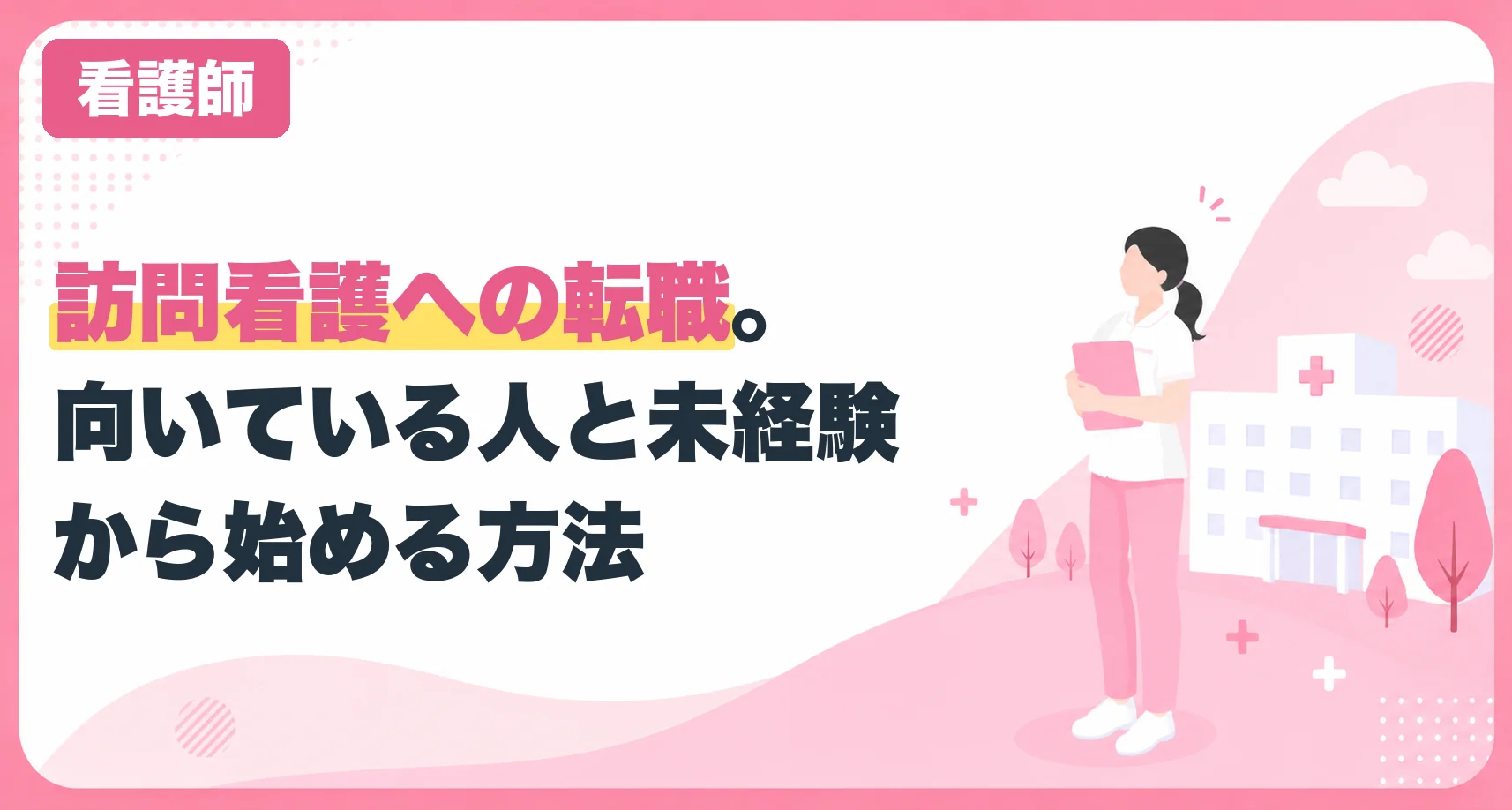 訪問看護への転職。向いている人と未経験から始める方法