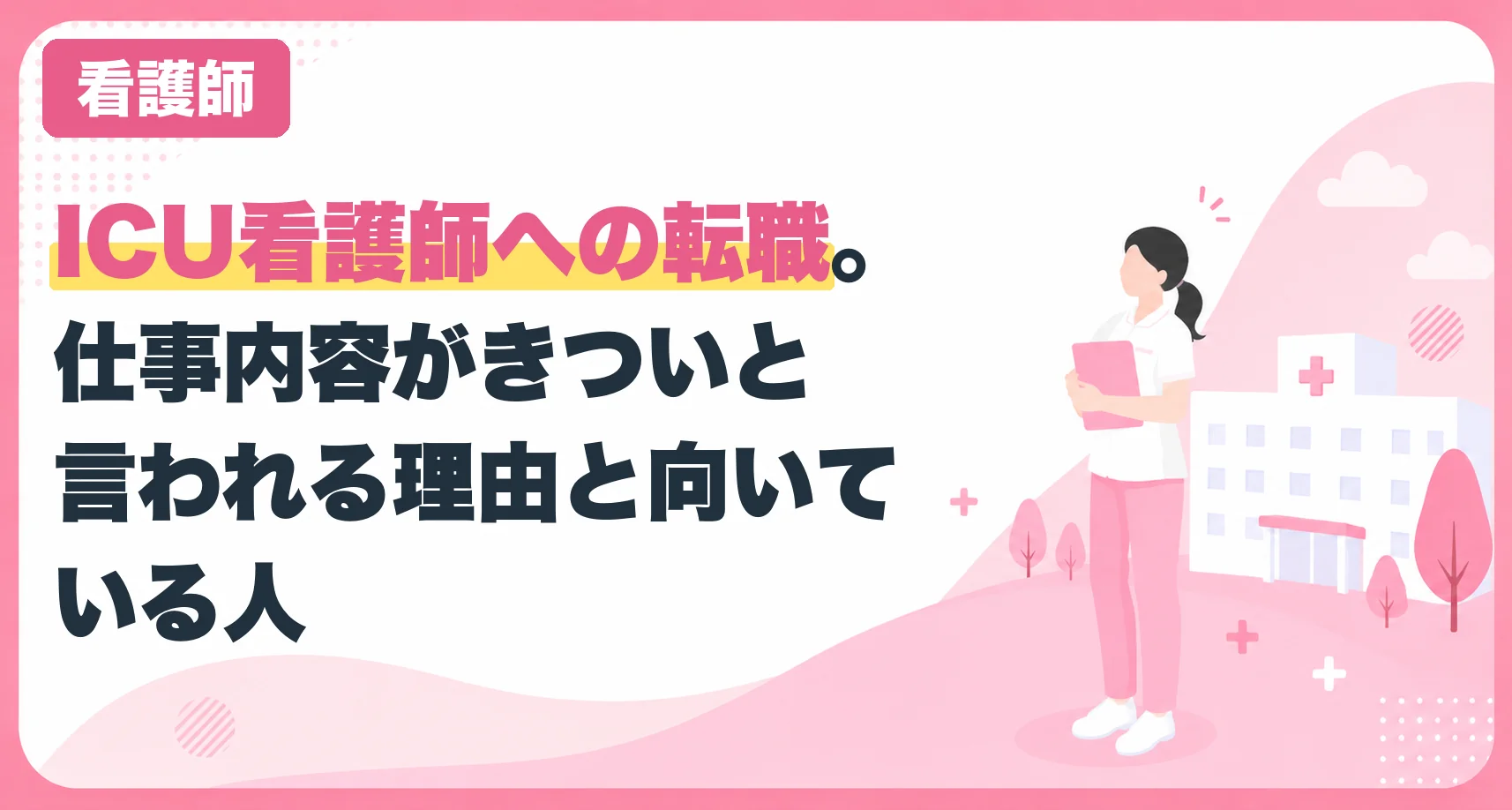 ICU看護師への転職。仕事内容がきついと言われる理由と向いている人