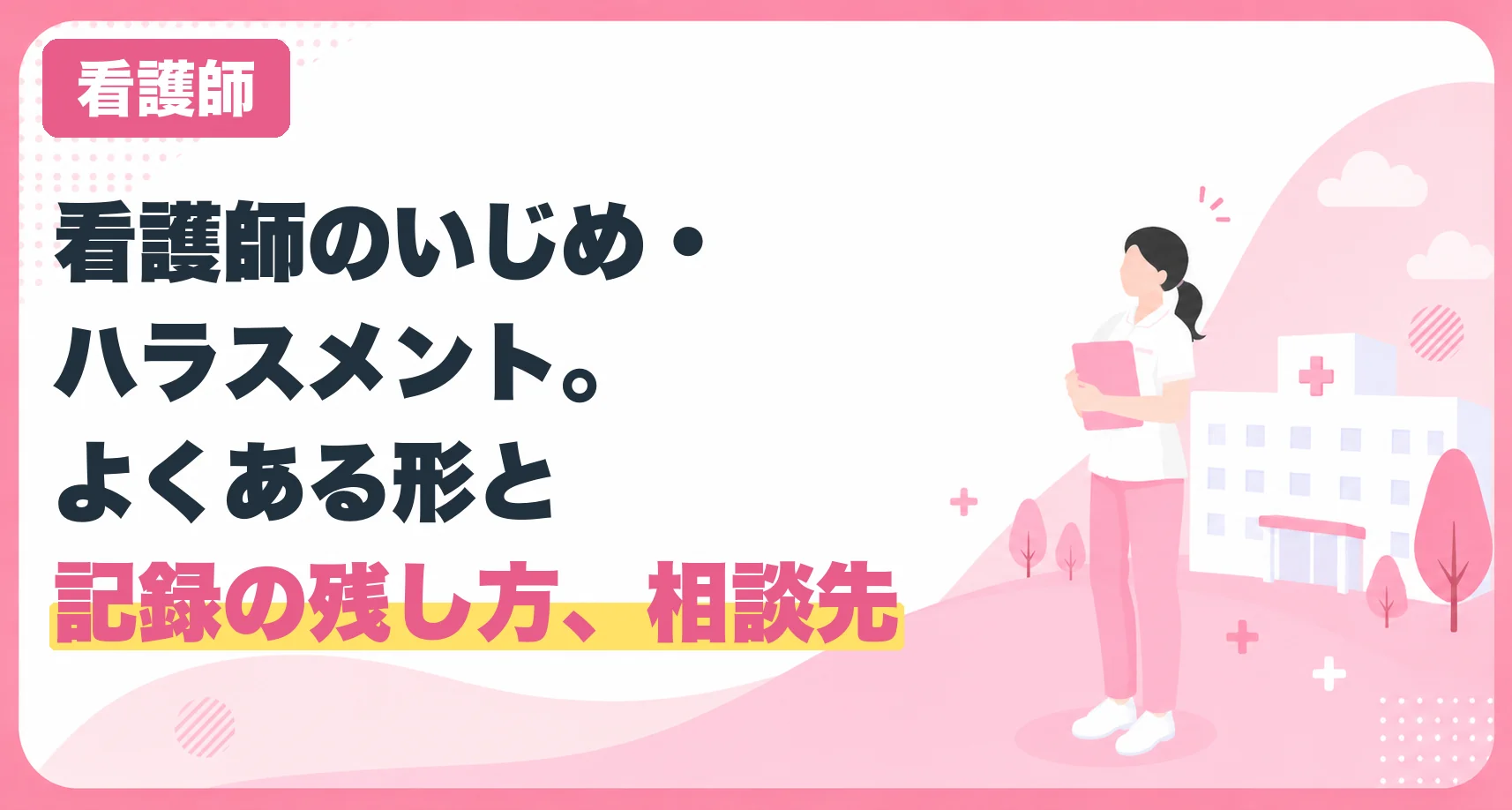 看護師のいじめ・ハラスメント。よくある形と記録の残し方、相談先