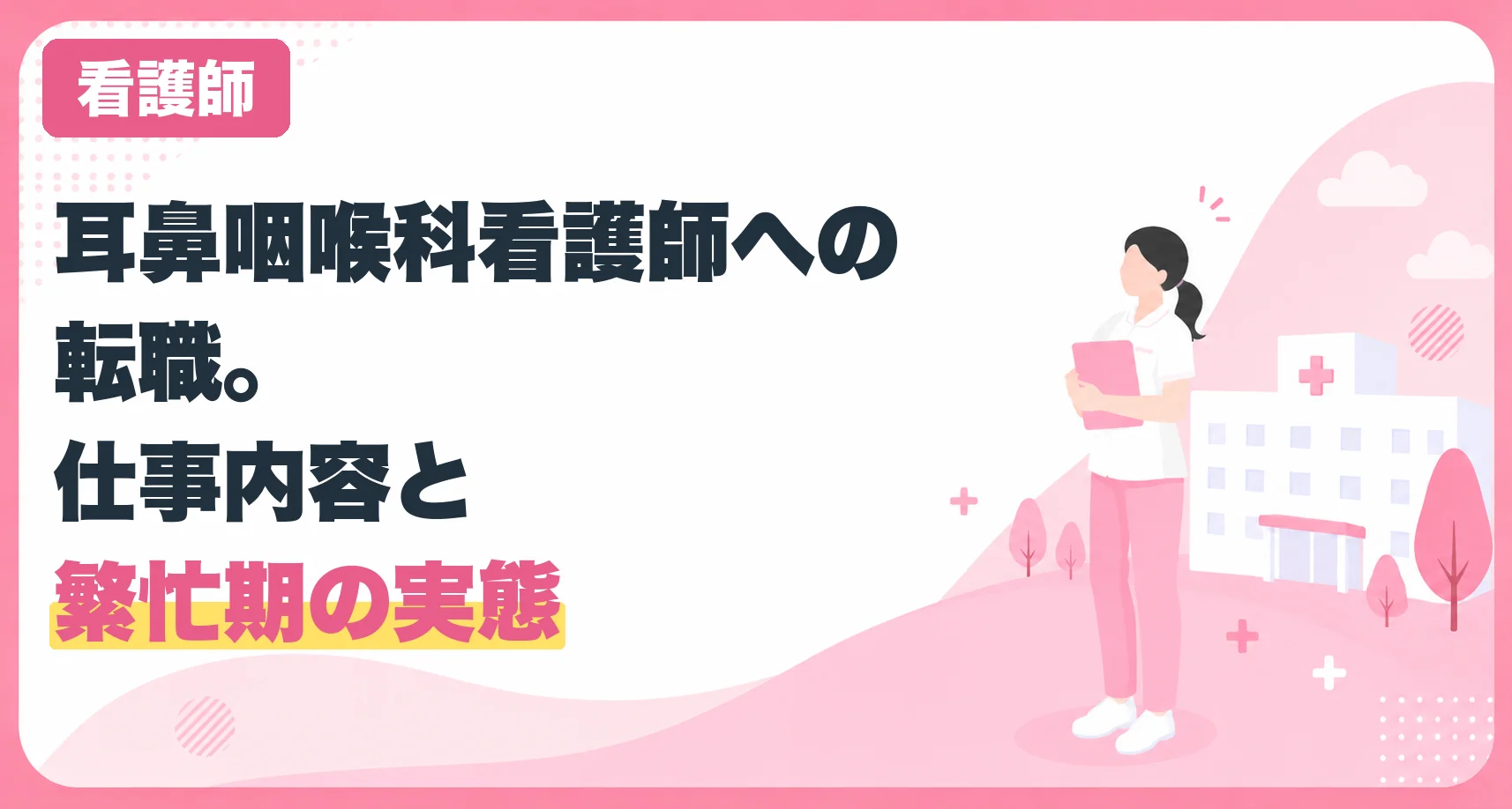 耳鼻咽喉科看護師への転職。仕事内容と繁忙期の実態