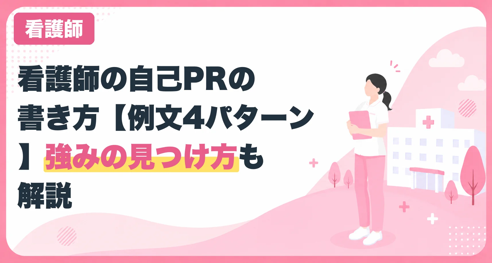 看護師の自己PRの書き方【例文4パターン】強みの見つけ方も解説