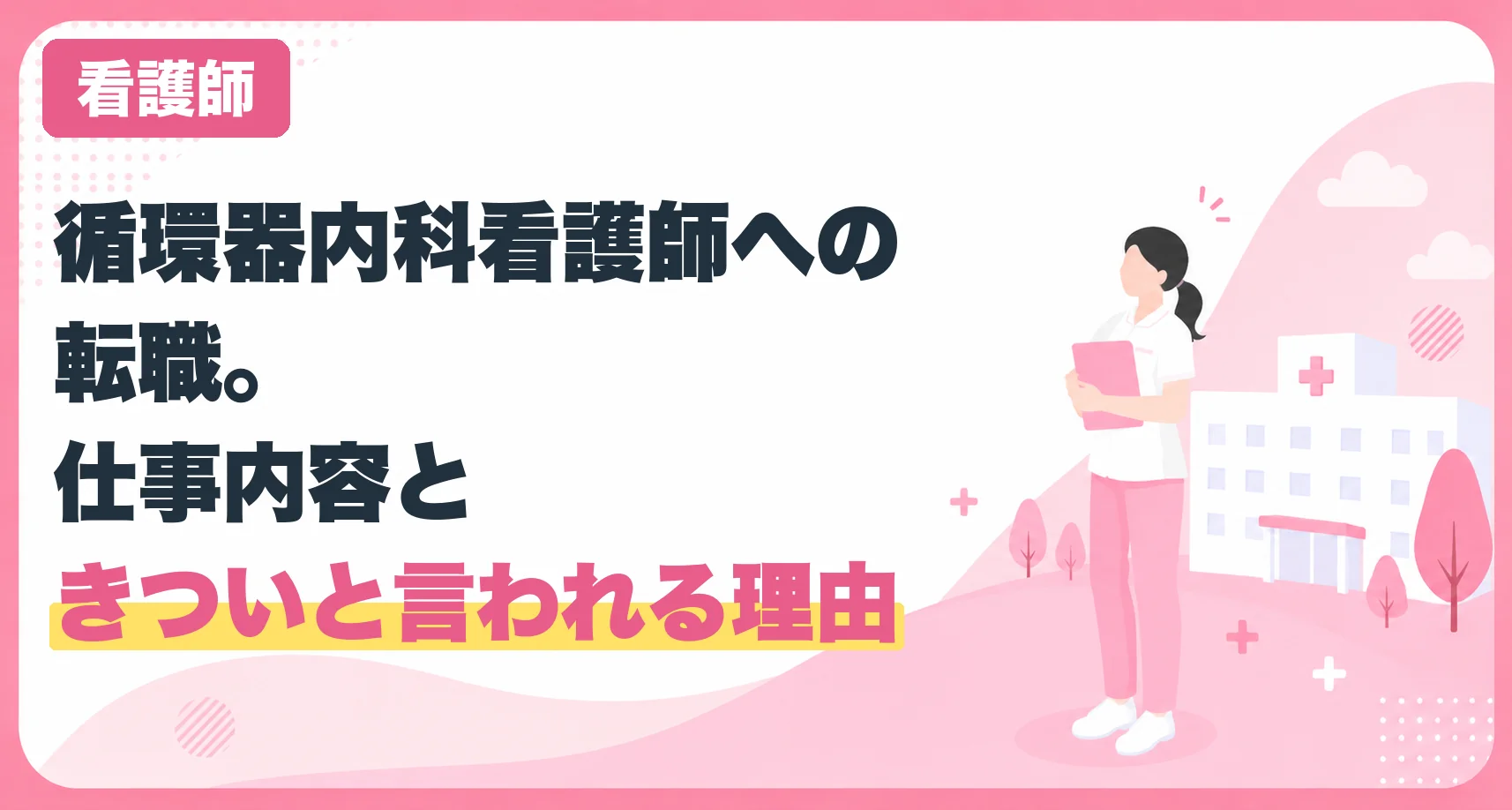 循環器内科看護師への転職。仕事内容ときついと言われる理由