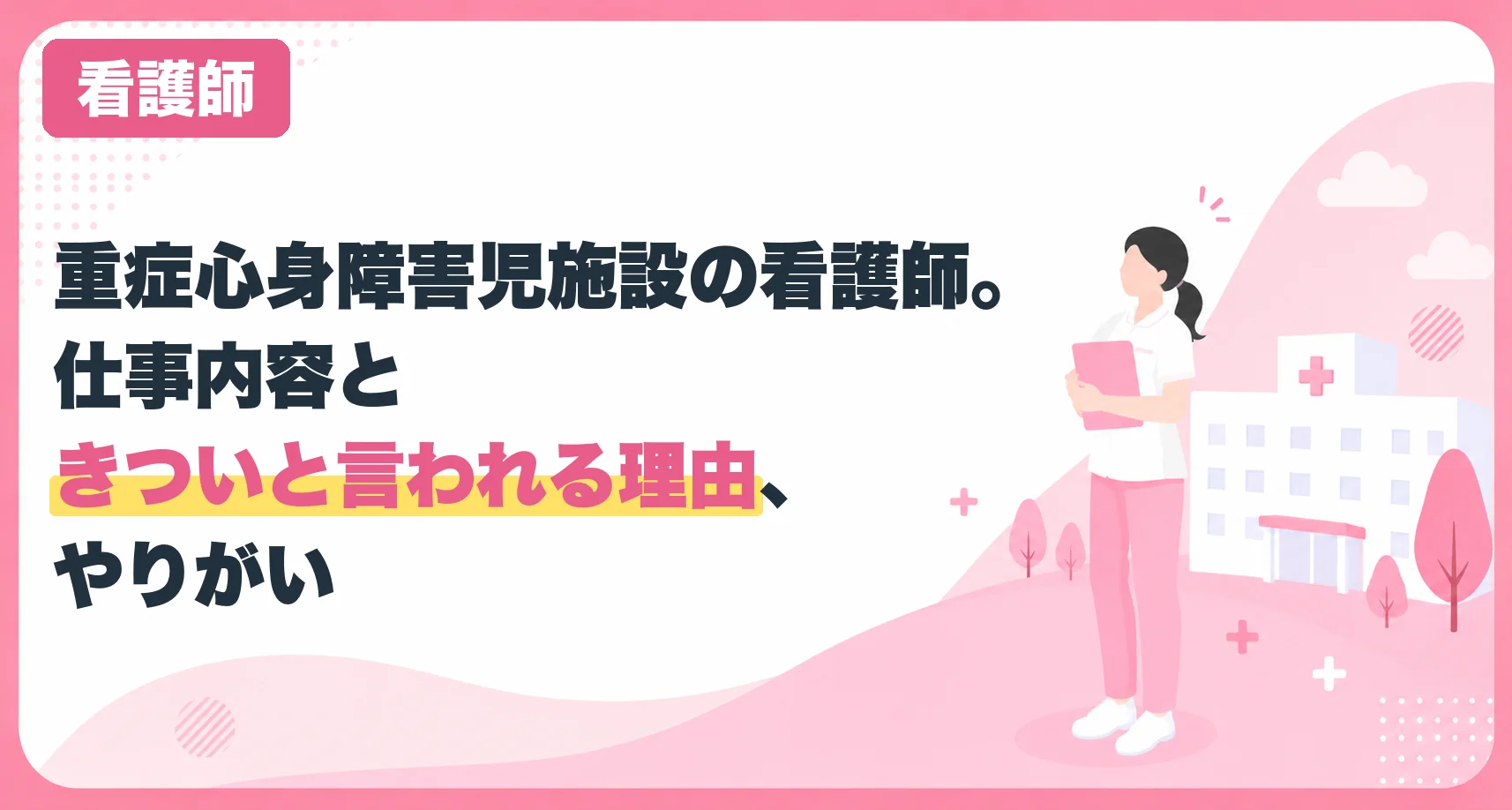 重症心身障害児施設の看護師。仕事内容ときついと言われる理由、やりがい